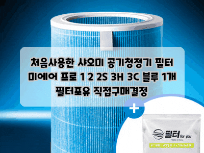 처음사용한 샤오미 공기청정기 필터 미에어 프로 1 2 2S 3H 3C 블루 1개 필터포유 직접구매결정