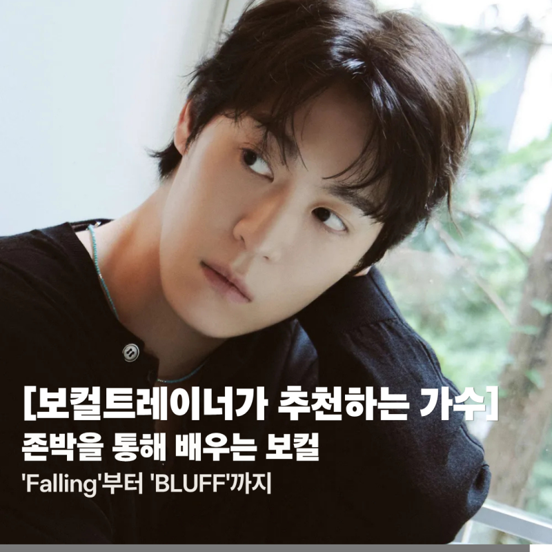 [보컬트레이너가 추천하는 가수] 존박을 통해 배우는 보컬 : 'Falling'부터 'BLUFF'까지, 존박의 ....