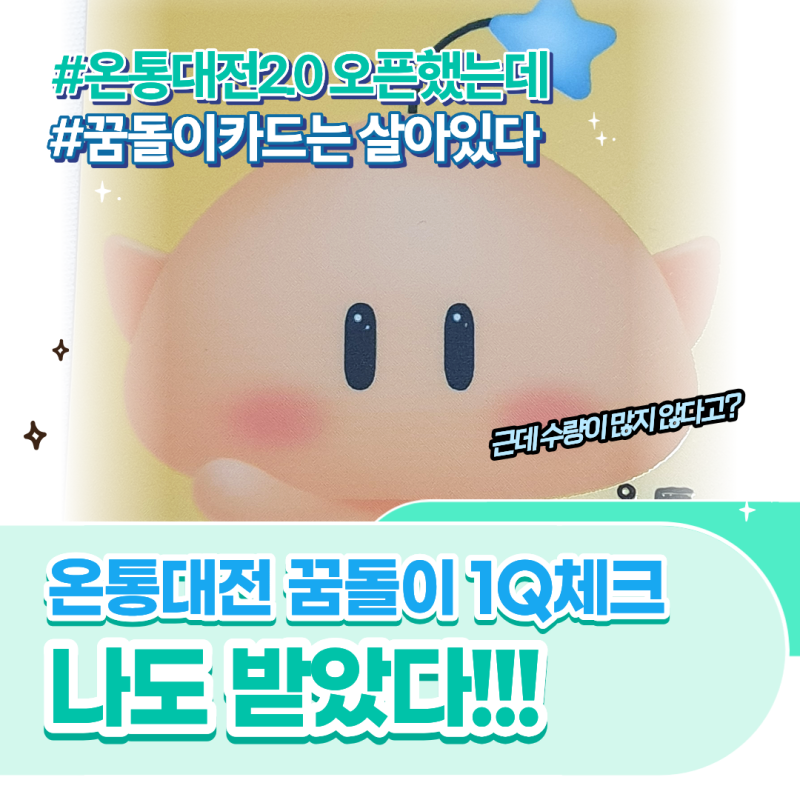 [REVIEW] 돌아온 온통대전2.0 체크카드 핸즈온 with 1.0 꿈돌이 한정판(?)