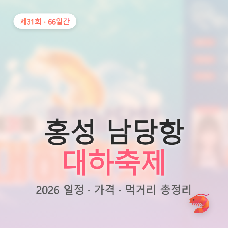 홍성 남당항 대하축제 2026 일정·가격·먹거리 총정리