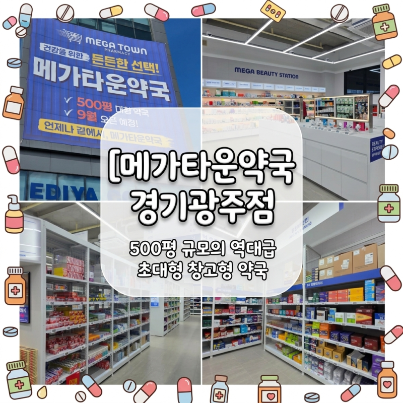 경기 광주 초대형 창고형 약국 오픈! "메가타운약국 경기광주점"