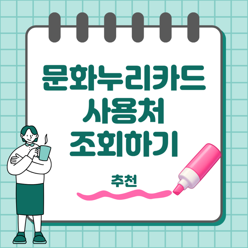 문화누리카드 어디서 쓸까 온라인 오프라인 가맹점 정리