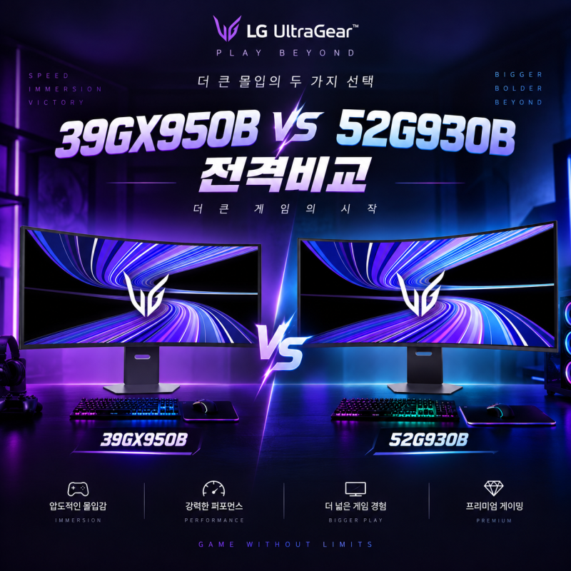 39GX950B vs 52G930B 가격·성능 비교, 5K2K 게이밍모니터 선택법
