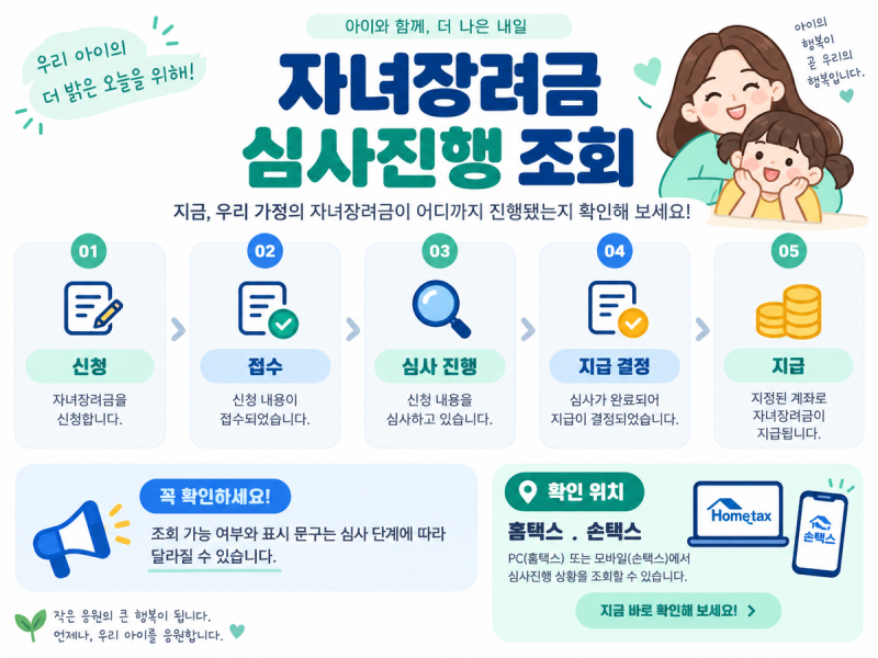 자녀장려금 심사진행상황 조회, 지급 전 홈택스에서 확인할 항목