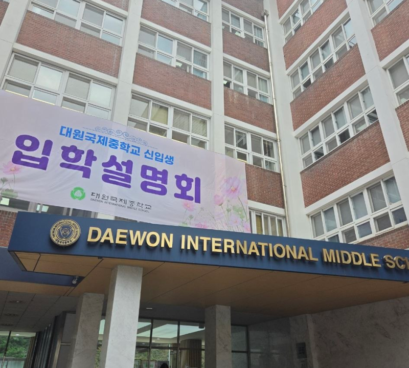 대원 국제중학교 입학 설명회(+ 영훈 국제중)