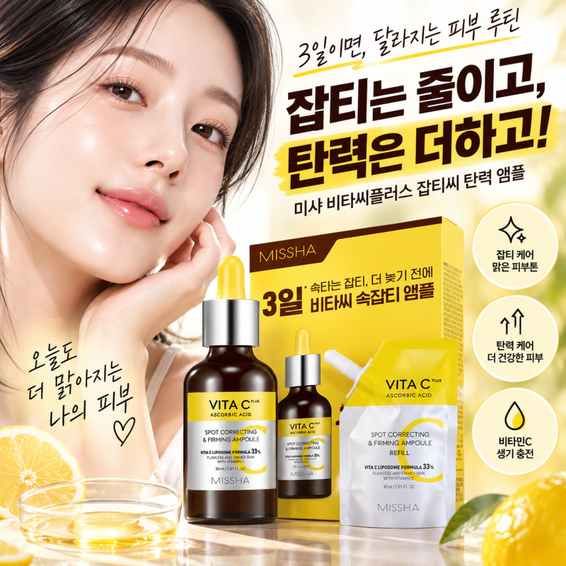 잡티 때문에 비타민C 앰플 찾고 있다면? 탄력까지 함께 챙기는 데일리 케어｜미샤 비타씨플....