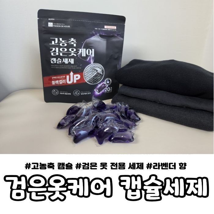 메종드하우스 검은옷케어 캡슐세제｜검은옷에 사용해본 드럼세탁기세제 빨래세제추천