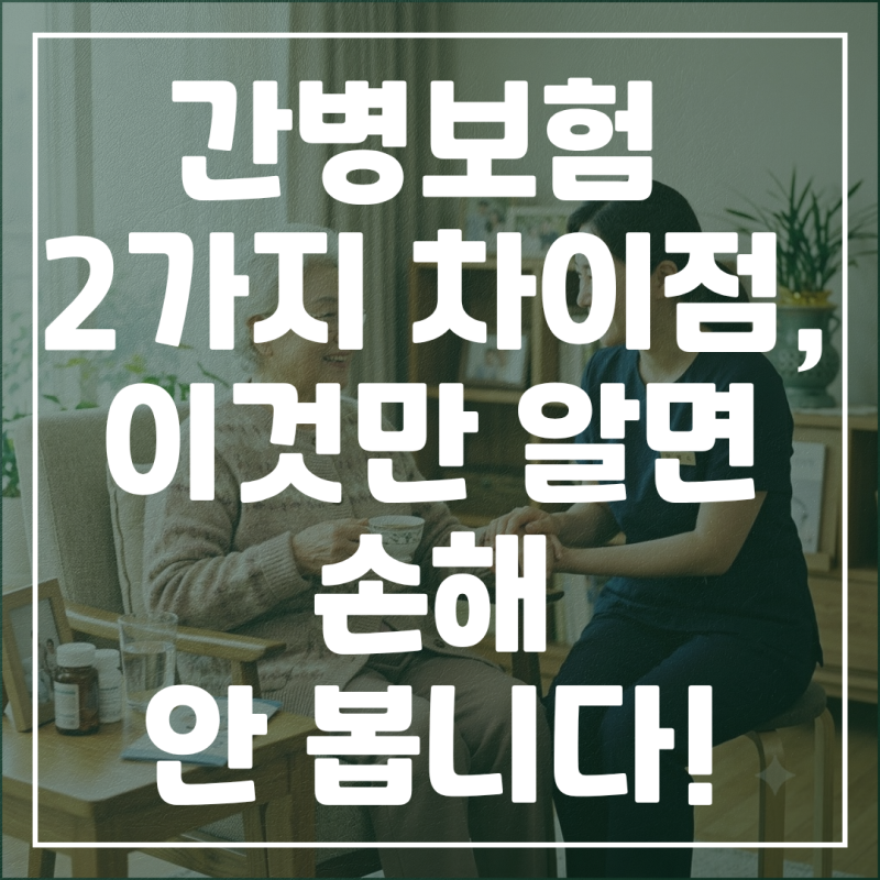 간병보험 2가지 차이점, 이것만 알면 손해 안 봅니다!