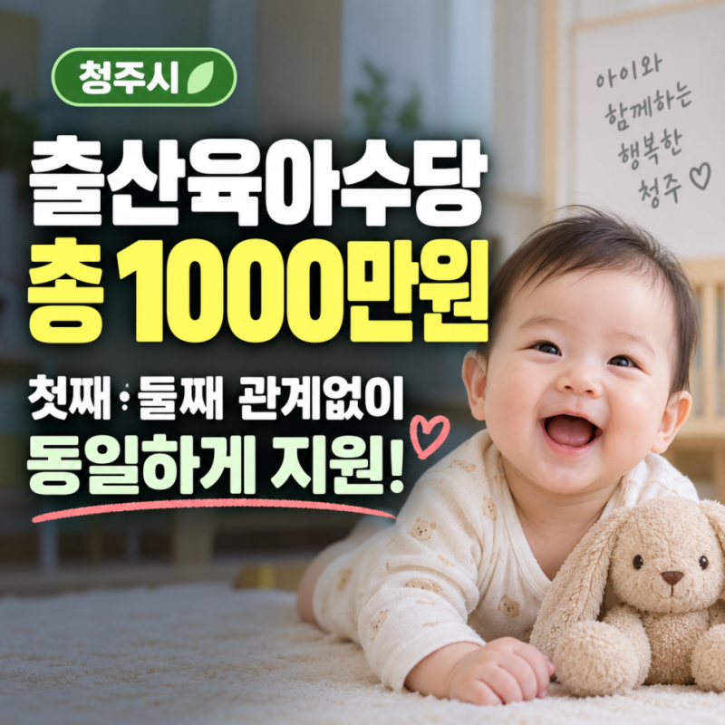 청주시 출산지원금 둘째도 1000만원? 출산육아수당·부모급여 총정리