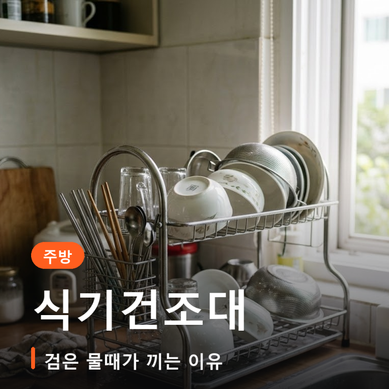 식기건조대 고르는 법 물받이 스테인리스까지 밑에 검은 물때가 끼는 이유