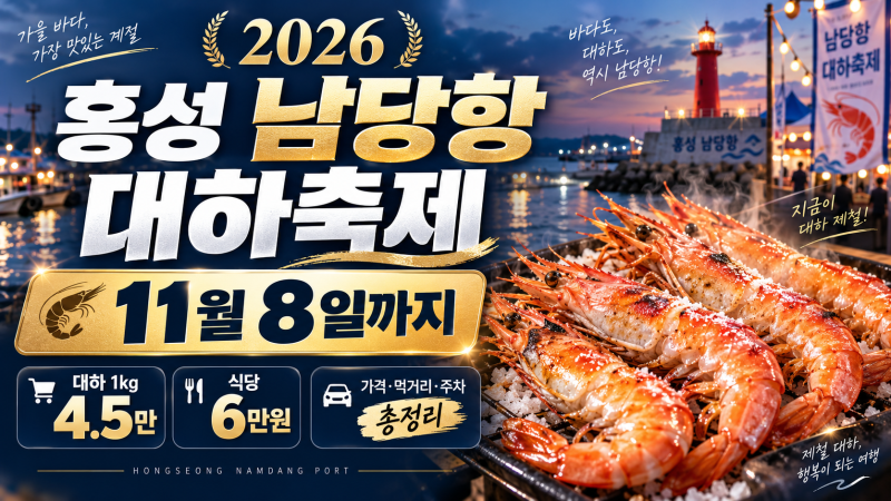 2026 홍성 남당항 대하축제 11월까지, 대하 가격·먹거리·주차 총정리