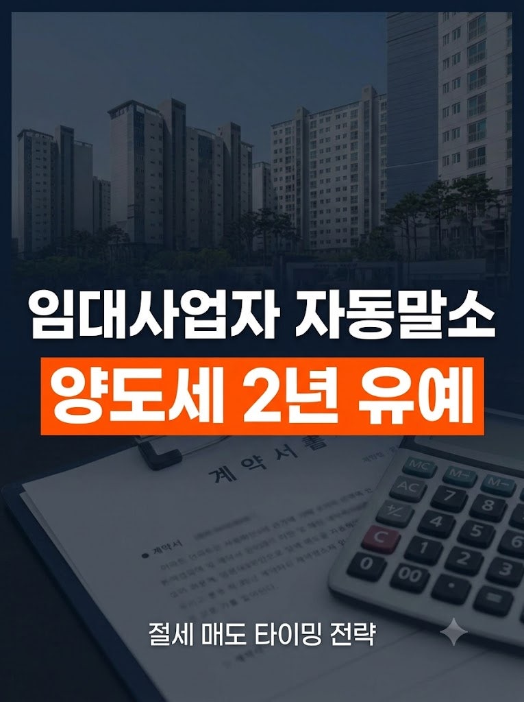 등록임대주택 자동말소 후 양도세 중과 유예 2년, 절세 매도 타이밍 전략