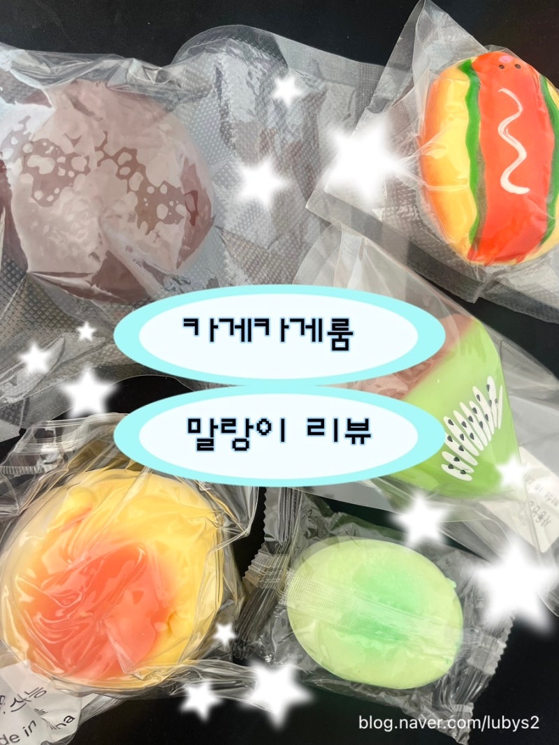 할인기념: 카게카게룸 말랑이 구매 솔직 후기