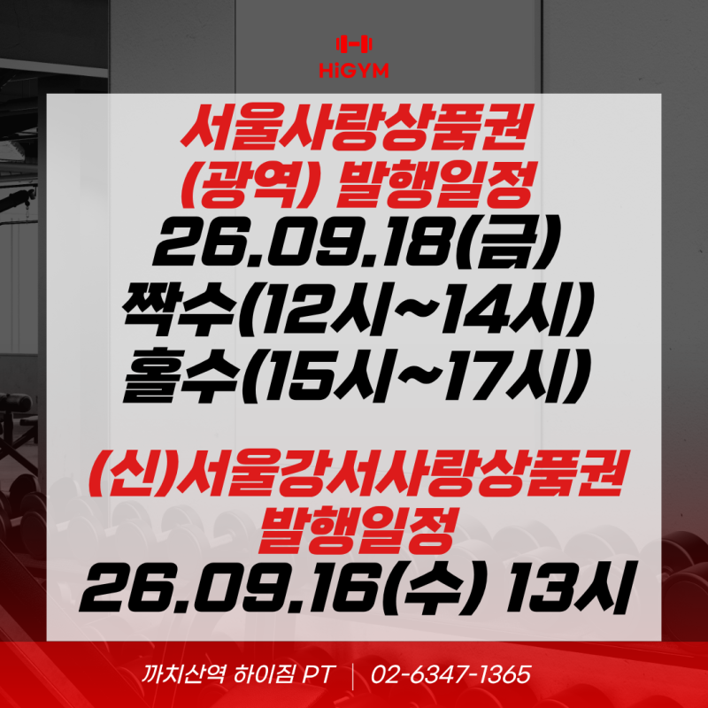 2026년 09월 추석 서울사랑상품권 발행일정 총정리! 강서사랑상품권 9월 16일 오후 1시, 페이백....