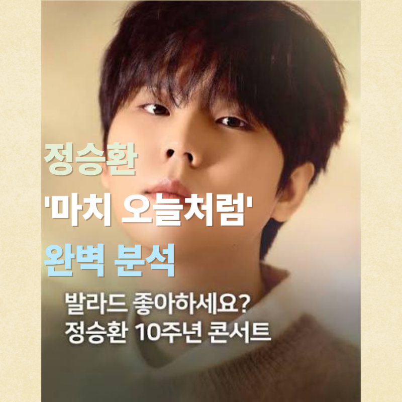 요즘 가장 핫한 축가,정승환 '마치 오늘처럼' 완벽 분석