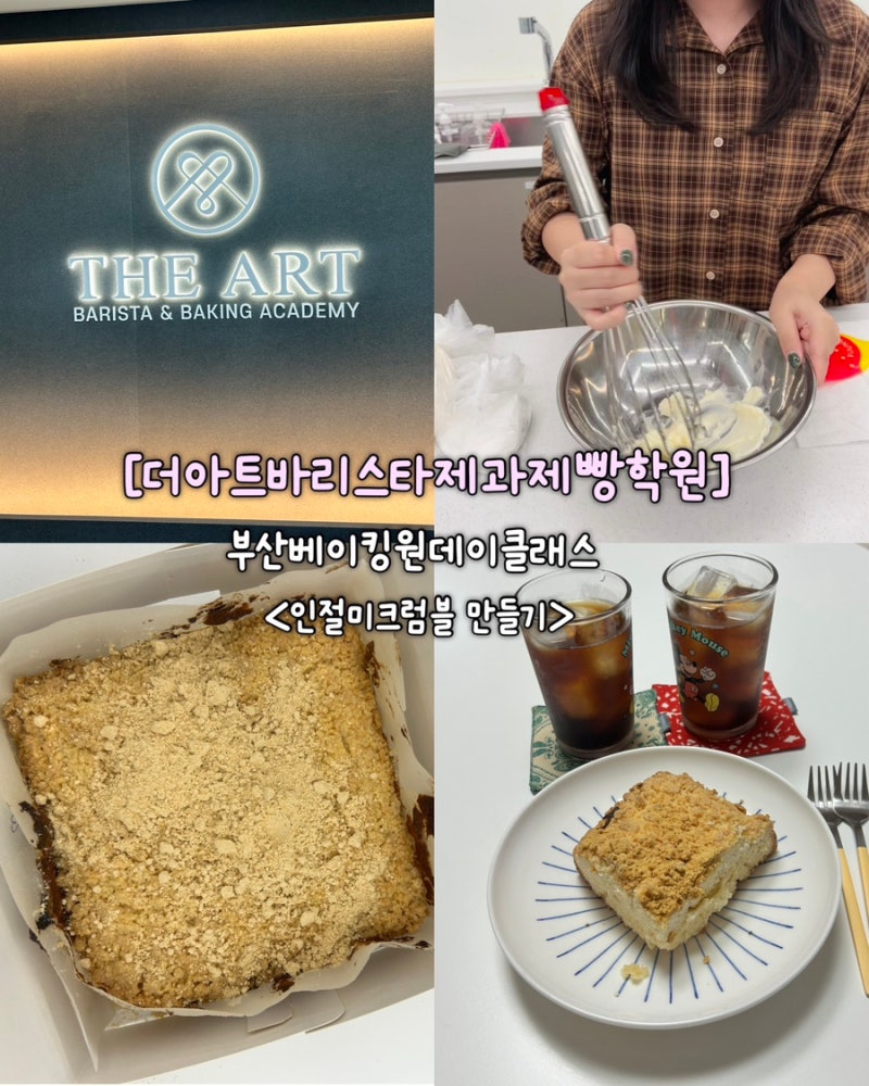 부산베이킹원데이클래스 더아트바리스타제과제빵학원, 서면데이트 인절미크럼블 만들기