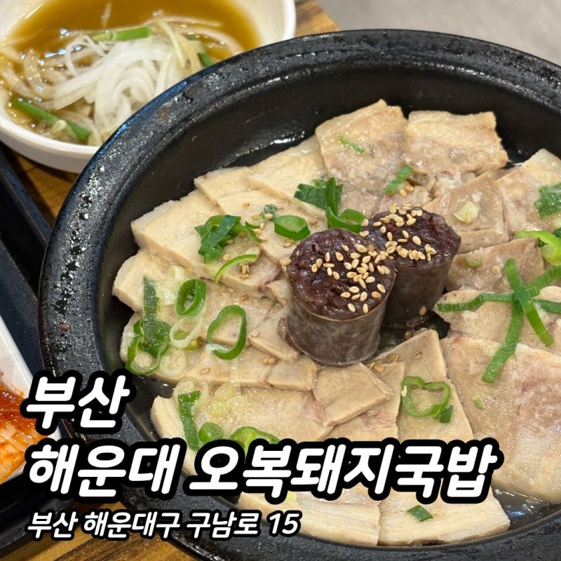 부산 해운대 오복돼지국밥 : 24시간 연중무휴, 60년 전통 고기 가득 국밥 맛집 솔직 후기