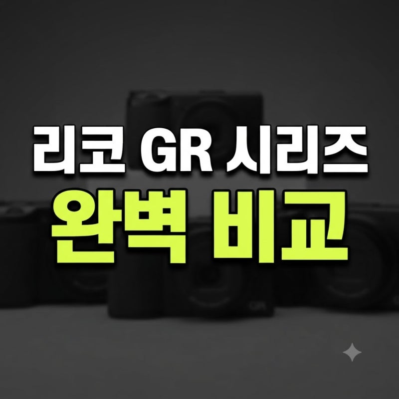 리코 GR4 GR3 GR3X GR2 차이 총정리, 나에게 맞는 똑딱이 카메라는?