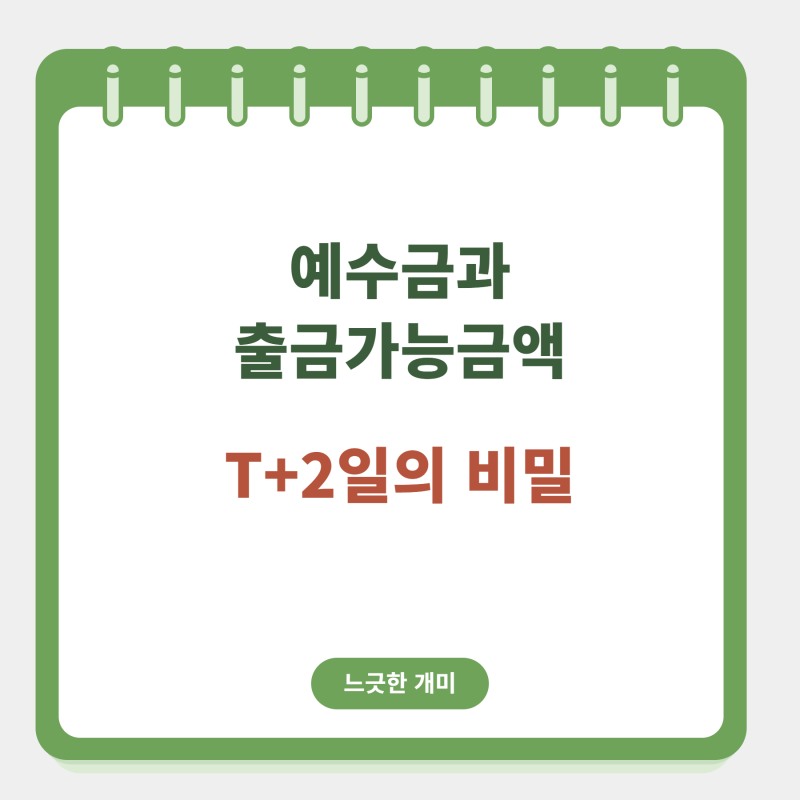 [주식 기초] 예수금과 출금가능금액, 왜 숫자가 다를까
