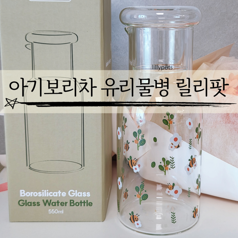 릴리팟 아기 보리차 유리 물병 후기 : 돌 아기 보리차 끓이기 및 보관 팁