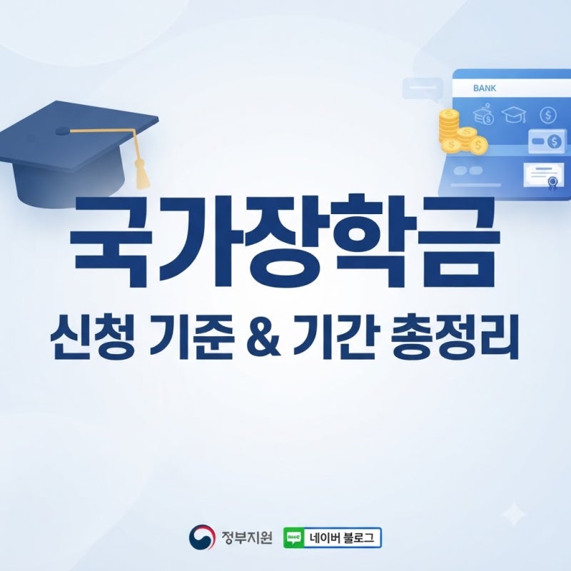 국가장학금 신청 기준과 기간 총정리 (+1유형 2유형 차이, 소득분위에 따른 지원금액)