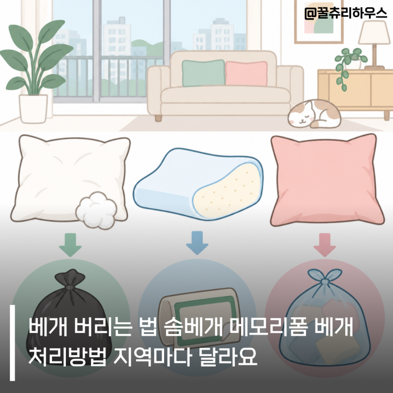 베개 버리는 법 솜베개 메모리폼 베개 처리방법 지역마다 달라요