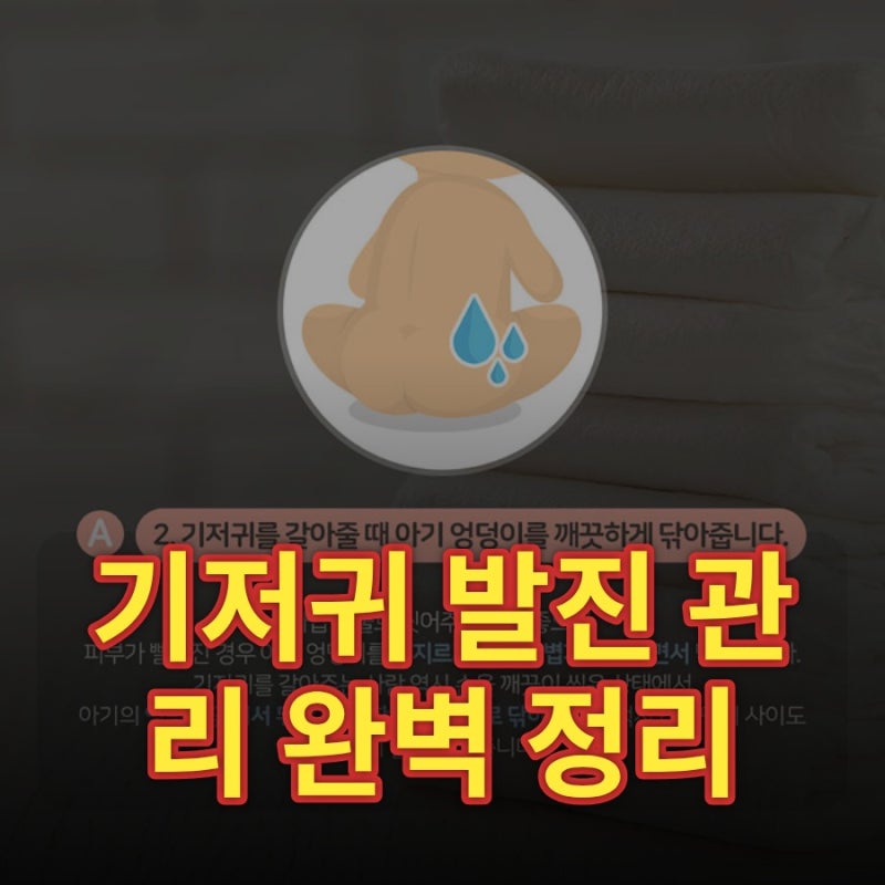 기저귀 발진 관리 완벽 정리, 원인부터 단계별 대처법까지