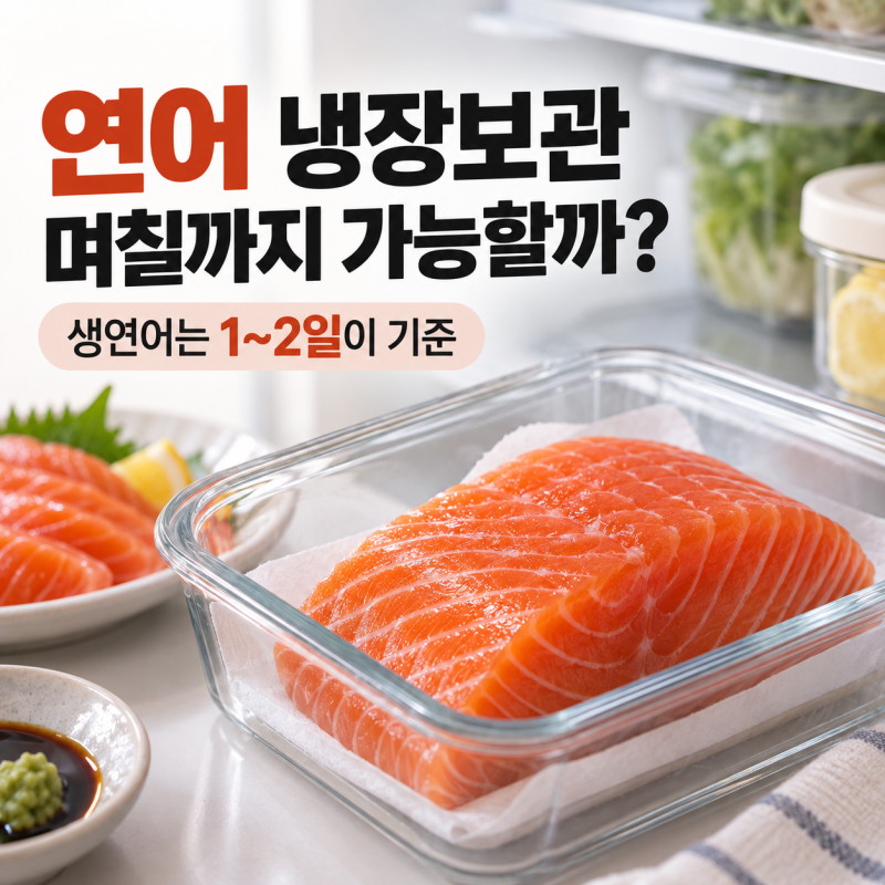 연어 냉장보관 며칠까지 가능할까? 생연어는 1~2일이 기준