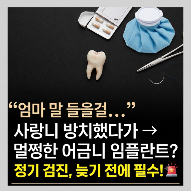 사랑니 미루다 멀쩡한 어금니 임플란트? 아들 발치 후기 (치과 정기검진의 중요성)