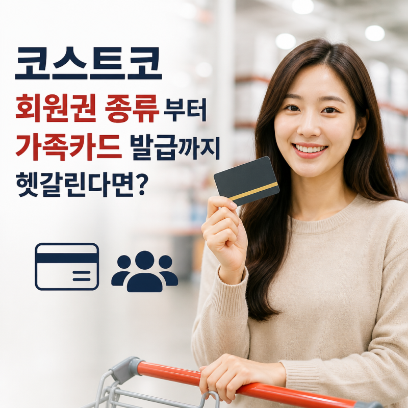 코스트코 회원권 종류부터 가족카드 발급까지 헷갈린다면?