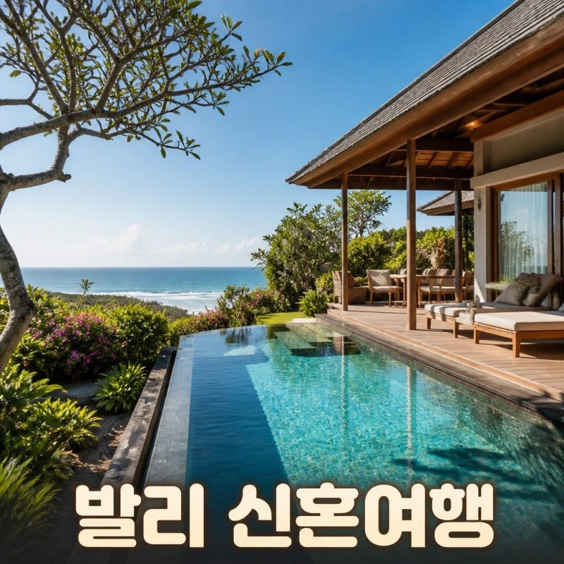 발리 신혼여행 7박9일 추천 대한항공 풀빌라 패키지 코스