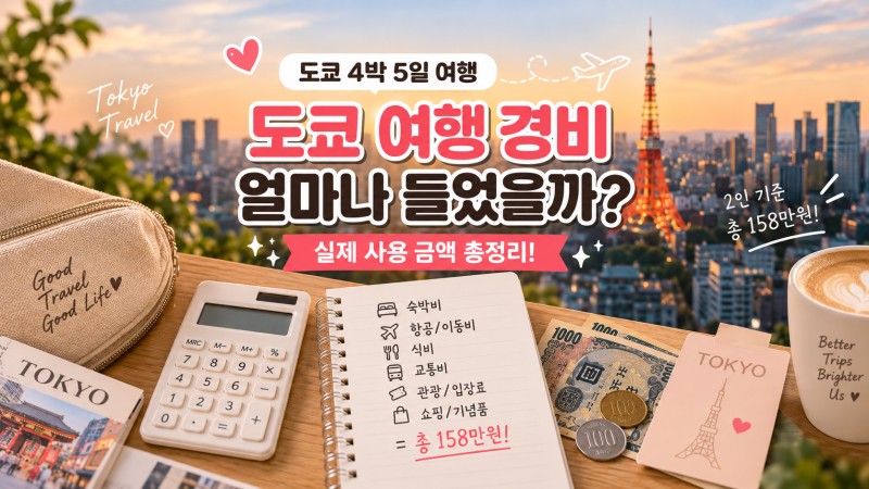 [일본] 도쿄에서의 마지막 날! 도쿄 4박 5일 2인 기준 경비 총정리