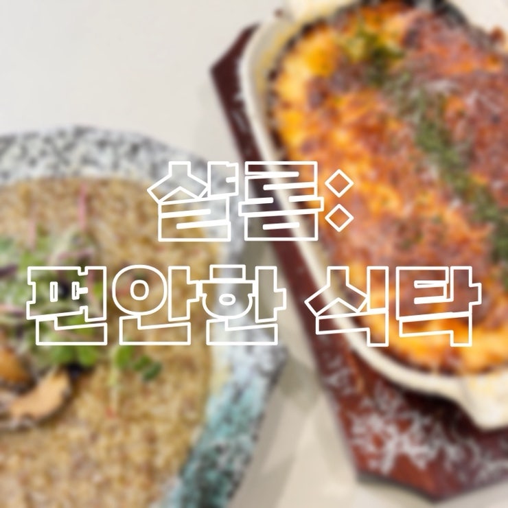 부산 다대포맛집 노을뷰가 멋진 레스토랑 | 샬롬 : 편안한식탁