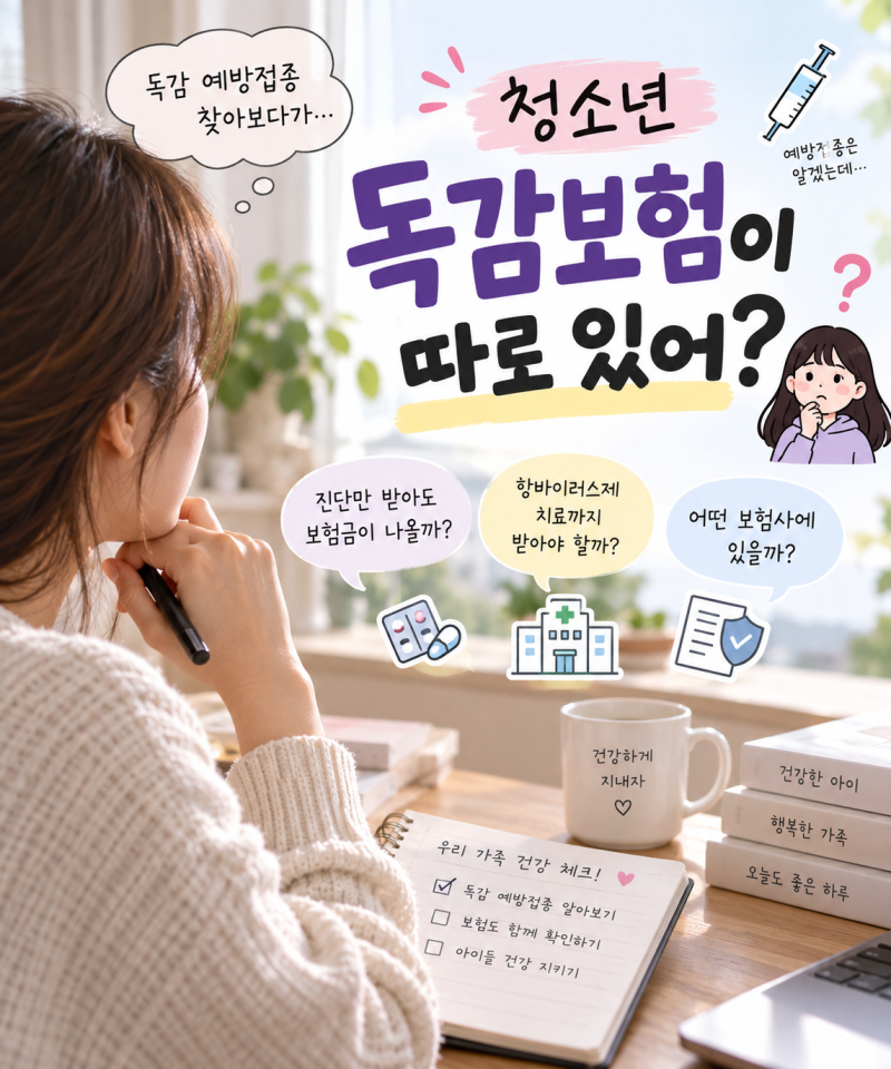 독감 예방접종 찾다가 알게 된 청소년 독감보험, 미리 확인 안하면?