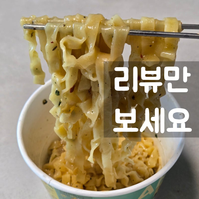 팔도 아리(ARIH) 봉골레 컵라면, 리얼 바지락과 난해한 맛의 콜라보