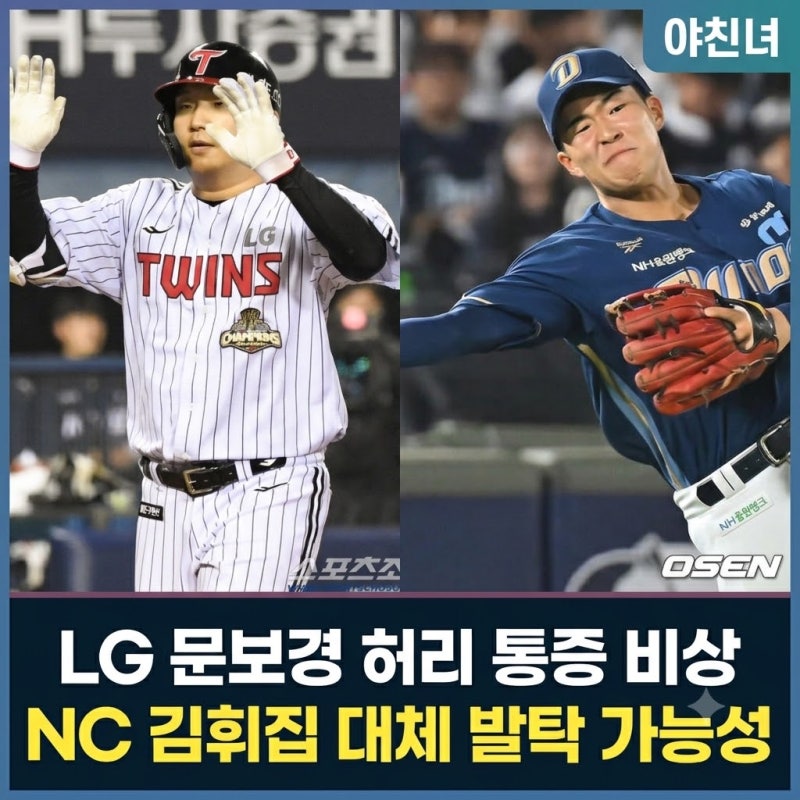 LG 문보경 허리 통증 비상, NC 김휘집 대체 발탁 가능성