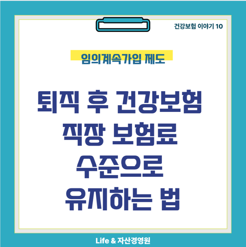 퇴직 후 직장 보험료 수준으로 유지하는 법 | 임의계속가입 제도 (건강보험 #10)