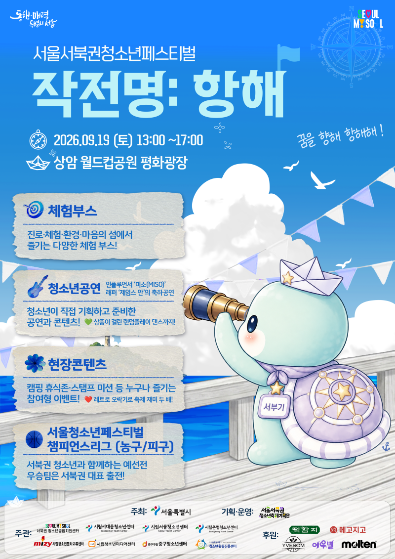 마포 상암 월드컵공원 서울서북권청소년축제 작전명 항해 프로그램 총정리
