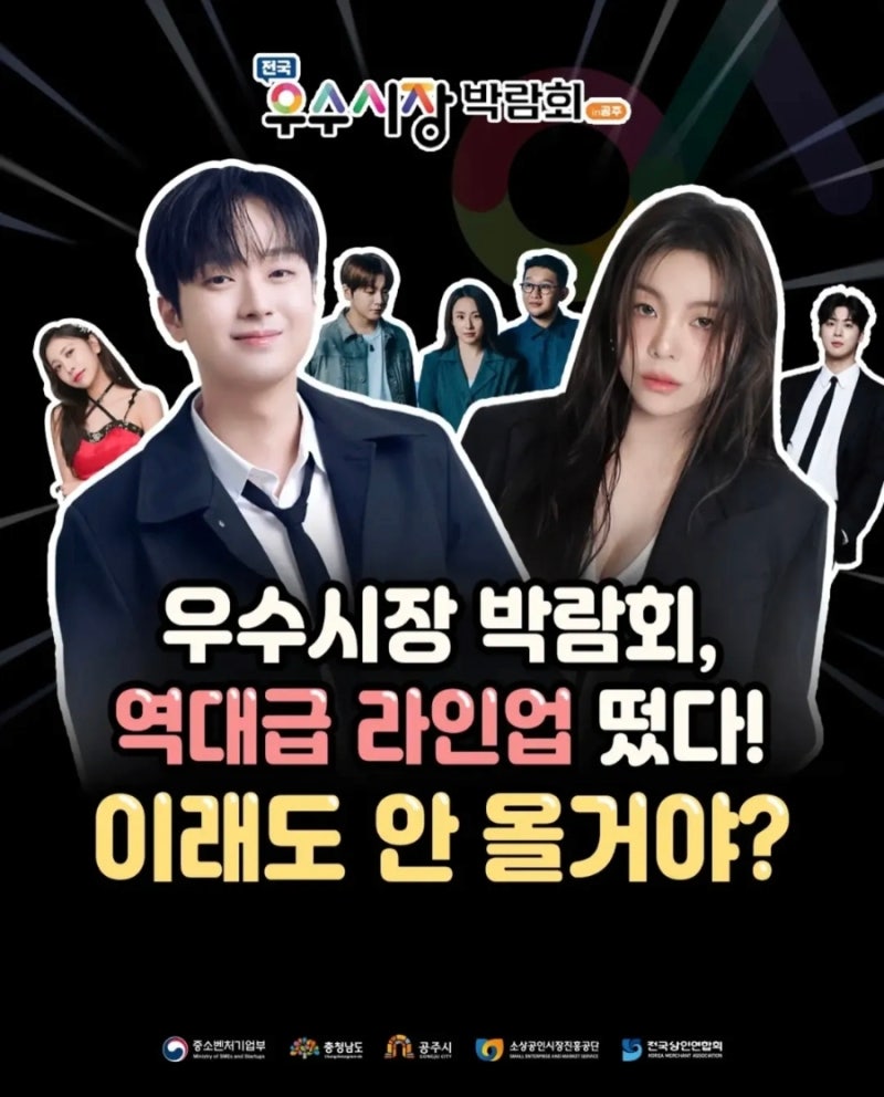 가을 공주에 뜨는 흥! 10/9 신바람콘서트 이찬원과 함께하는 전국우수시장박람회!