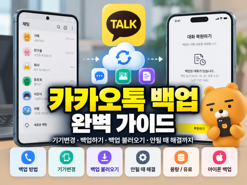 카카오톡 백업 방법｜기기변경·백업 불러오기·안됨·아이폰까지 총정리