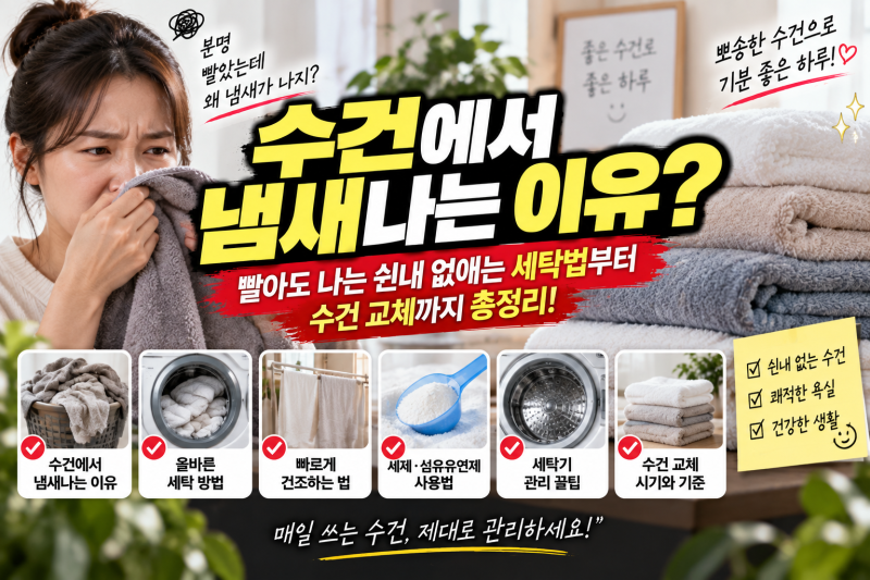 수건에서 냄새나는 이유는? 빨아도 나는 쉰내 없애는 세탁법부터 수건 교체까지 총정리