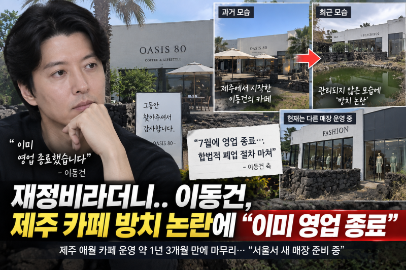 ☕ 재정비라더니..이동건, 제주 카페 방치 논란에 “이미 영업 종료”