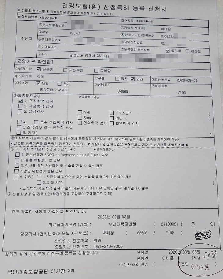 유방절제술 후기 - 5편 (경계성 엽상종으로 암 산정특례를 받다. 병원비, 보험금 포함)