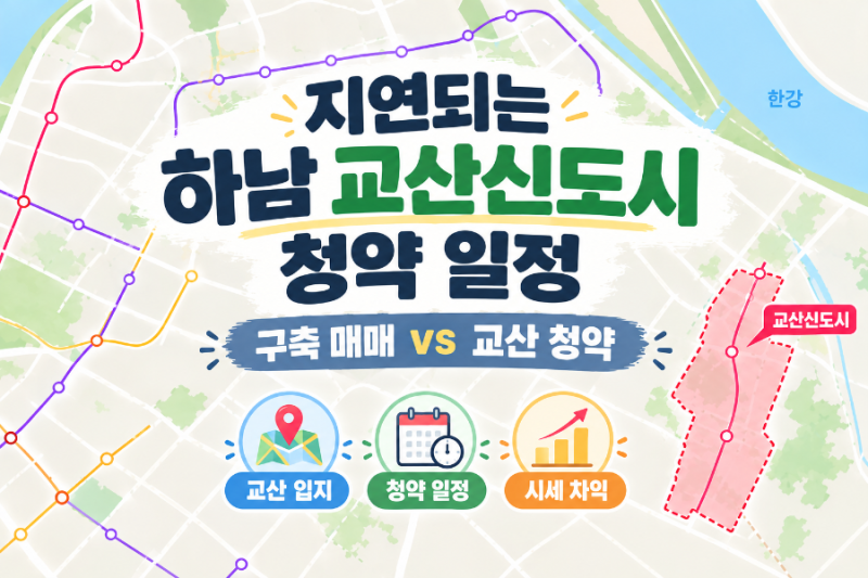 지연되는 하남 교산신도시 청약 일정, 구축을 매매해야 할까?