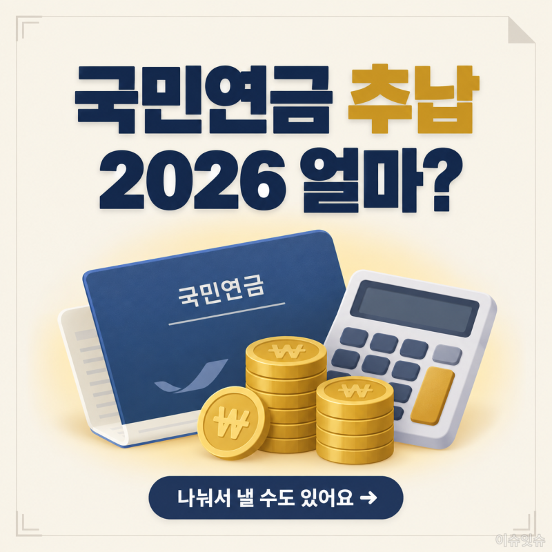 국민연금 추납 계산부터 조회까지, 2026년 기준소득월액 얼마