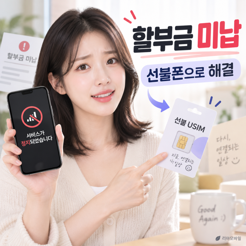 휴대폰 할부금 미납 개통 가능할까? 정지된 휴대폰 선불폰으로 해결한 방법