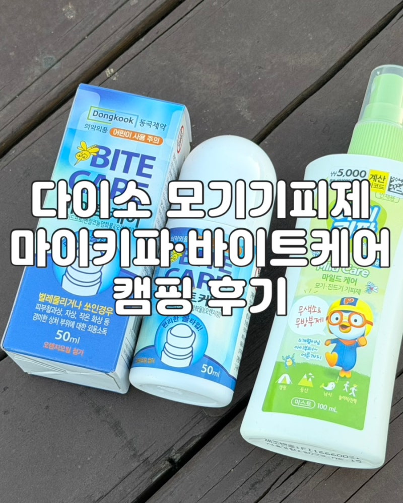 다이소 모기기피제 마이키파·바이트케어 캠핑 후기, 아이 사용법까지