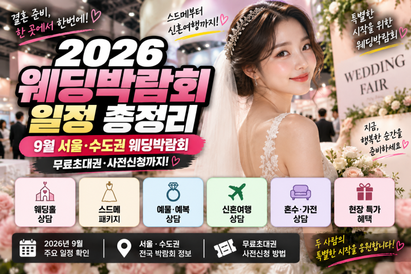 2026 웨딩박람회 일정 총정리｜9월 서울·수도권 웨딩박람회 무료초대권·사전신청