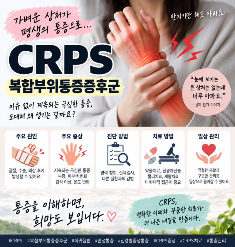 CRPS 복합부위통증증후군, 작은 상처였는데 왜 이렇게까지 아플까?