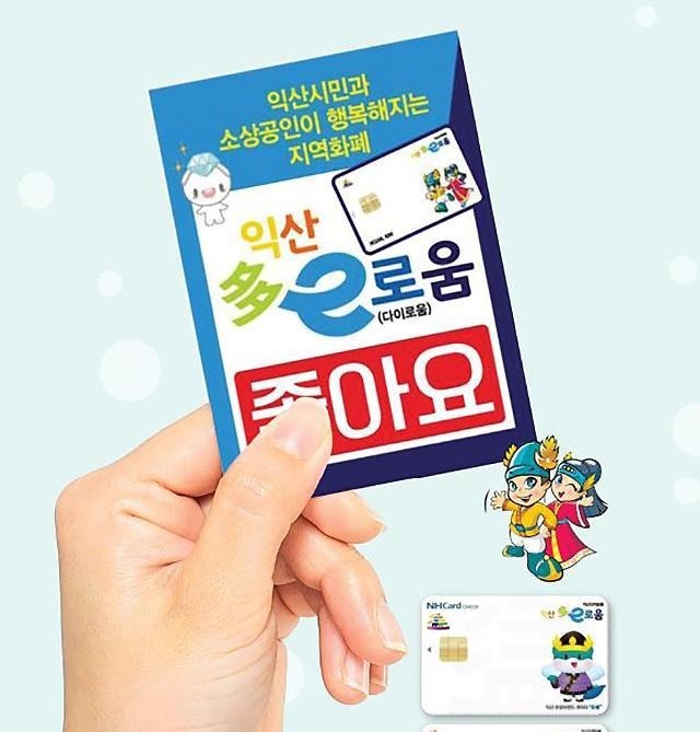 전북 익산 추석 민생지원금 조건 조회했더니, 대신 다이로움 13% 더 챙겨준다